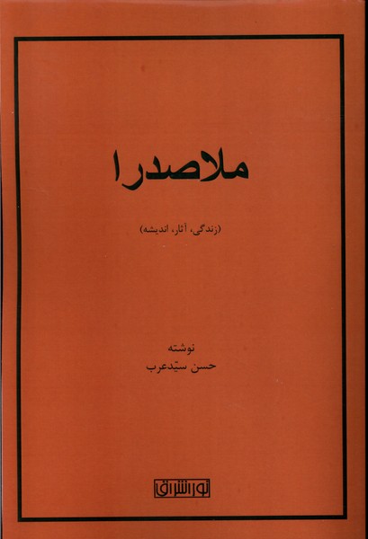 کتاب ملاصدرا زندگی آثار اندیشه نوراشراق