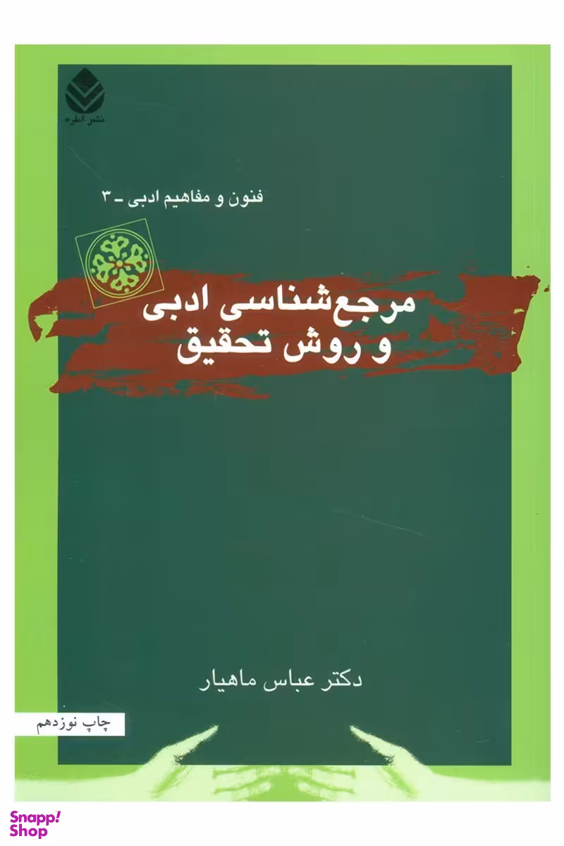 مرجع شناسی ادبی