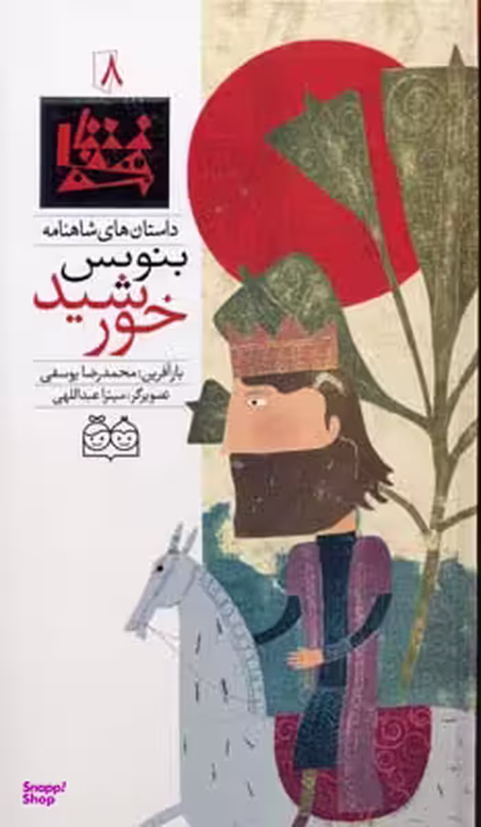 کتاب شاهنامه 8 (بنویس خورشید) اثر محمدرضا یوسفی نشر ثالث