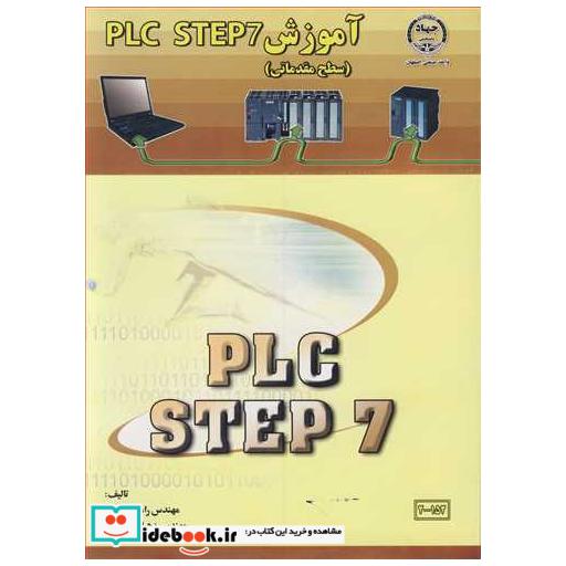 کتاب آموزش PLC STEP7 اثر مهندس رامین نادری-مهندس زهرا امیرخانی