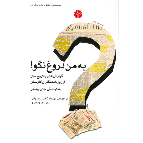 به من دروغ نگو (گزارش هایی تاریخ ساز از روزنامه نگاران کاوشگر)