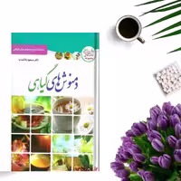 کتاب دمنوش های گیاهی اثر مسعود بلاغت نیا انتشارات ملینا