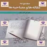 کتاب مجموعه مقاله ها و مصاحبه ها نویسنده علی اکبر سیف انتشارات نشر دوران