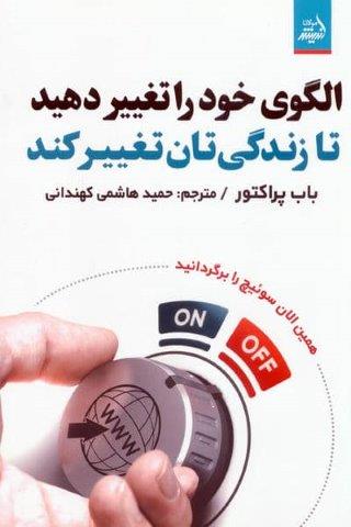 الگوی خود را تغییر دهید تا زندگی تان تغییر کند