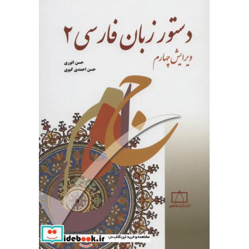 کتاب دستور زبان فارسی 2 اثر حسن انوری-حسن احمدی گیوی