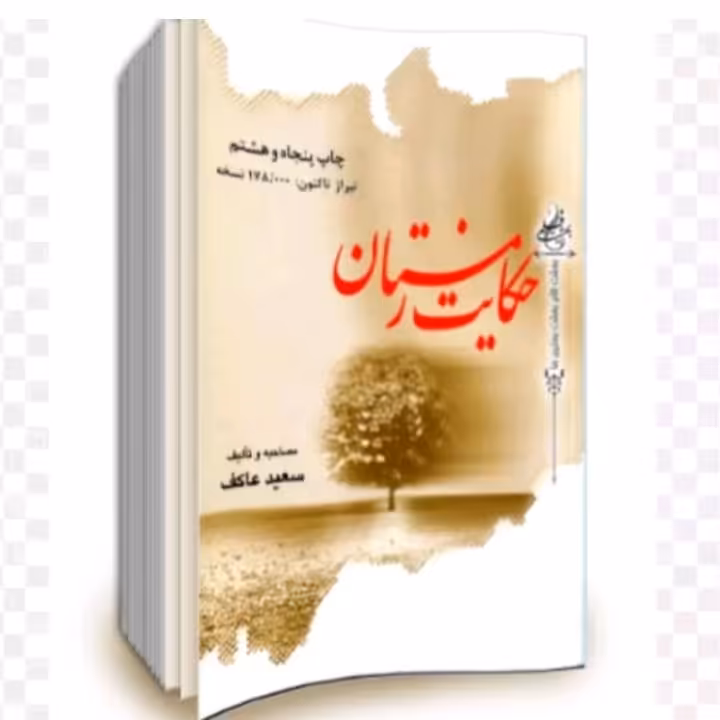 کتاب حکایت زمستان مصاحبه و تالیف سعید عاکف