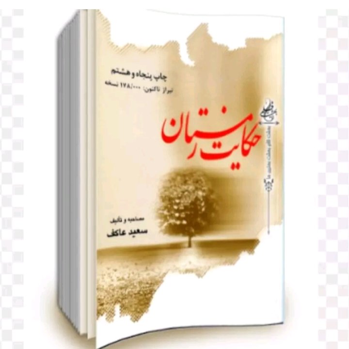 کتاب حکایت زمستان مصاحبه و تالیف سعید عاکف