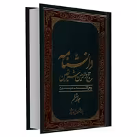 دانشنامه حج و حرمین شریفین نشر مشعر (جلد ششم) (19837)