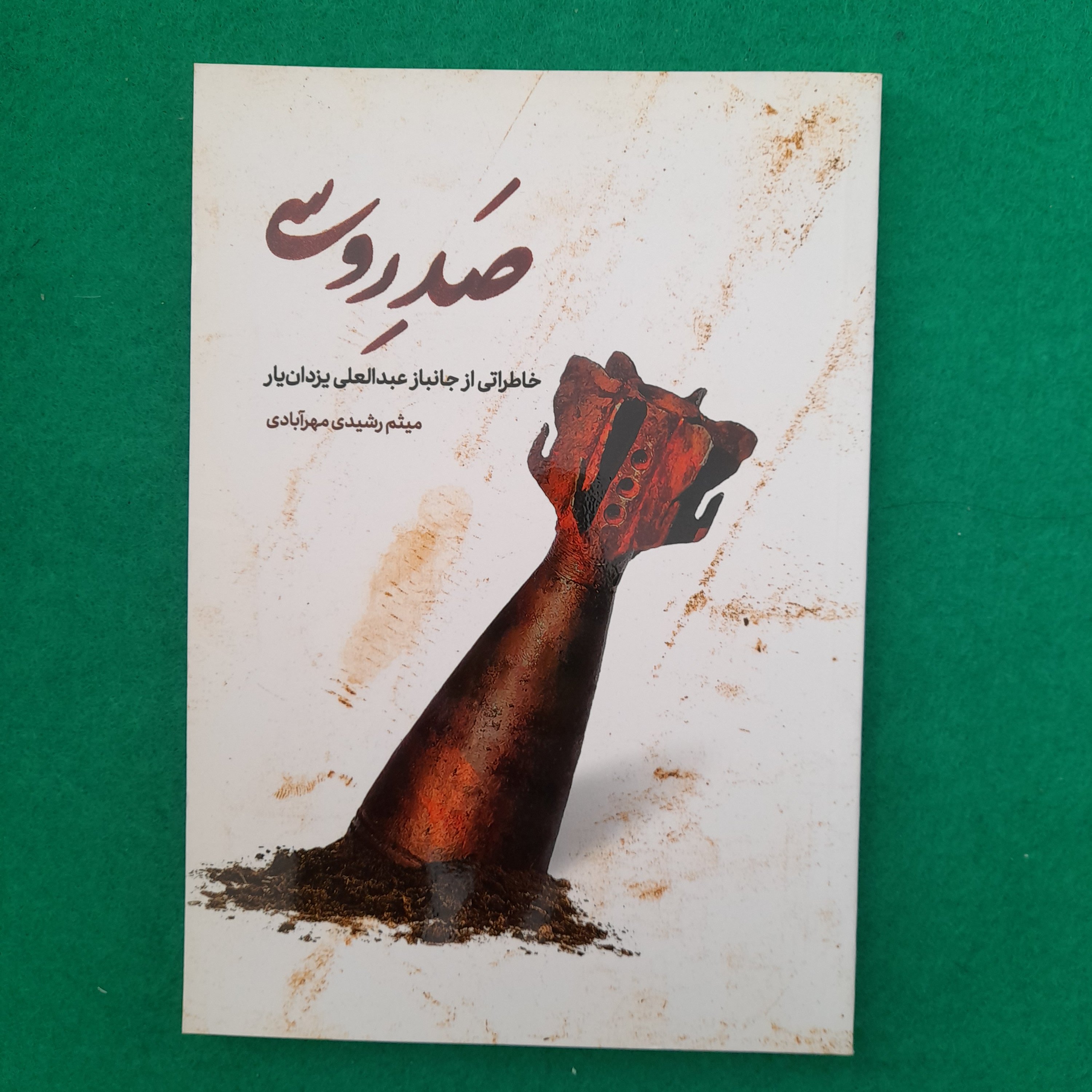 کتاب صَدروسی،خاطراتی از جانبازعبدالعلی یزدان یار،به قلم میثم رشیدی مهرآبادی،نشرشهیدکاظمی 