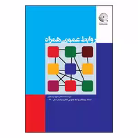 کتاب روابط عمومی همراه اثر داوود زارعیان انتشارات سیمای شرق
