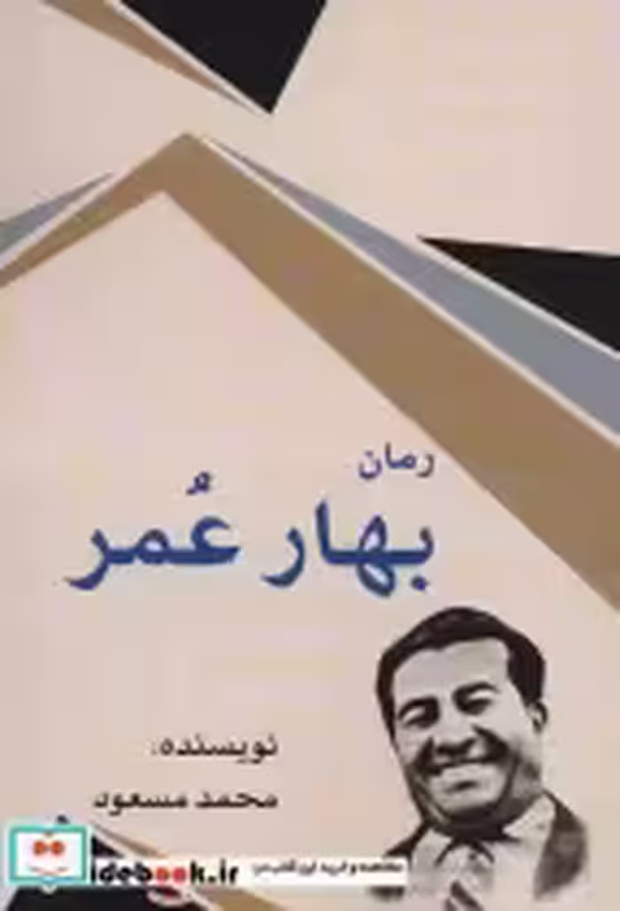 قیمت و خرید کتاب بهار عمر اثر محمد مسعود | ایده بوک