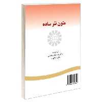 متون نثر ساده نشر سمت (16007)