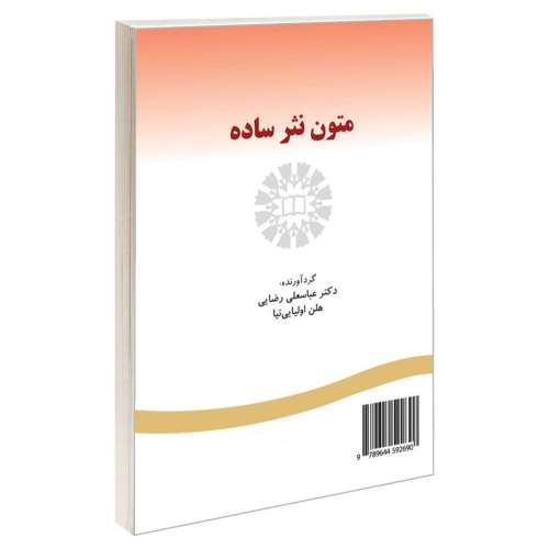 متون نثر ساده نشر سمت (16007)