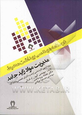 کتاب درسنامه مهندسی بهداشت محیط مدیریت مواد زائد جامد