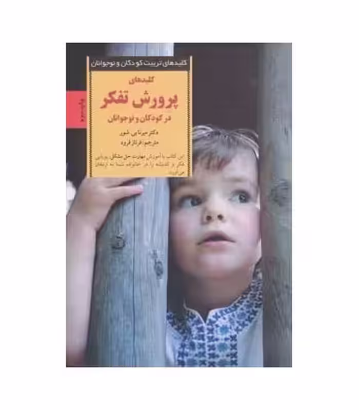کتاب پرورش تفکر در کودکان و نوجوانان