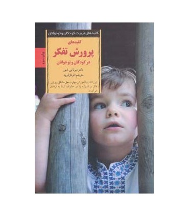 کتاب پرورش تفکر در کودکان و نوجوانان
