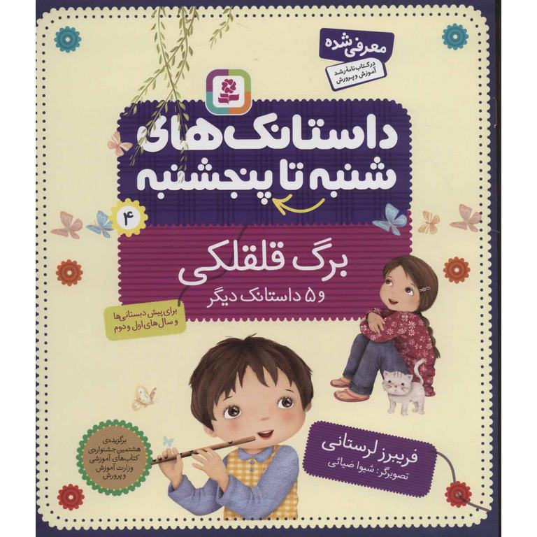 داستانک های شنبه تا پنجشنبه 4: برگ قلقلکی و 5 داستانک دیگر