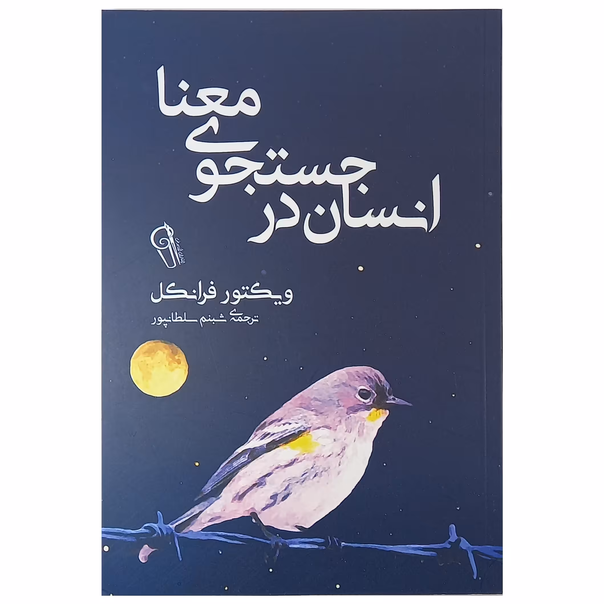 کتاب انسان در جستجوی معنا  اثر ویکتور فرانکل انتشارات آزرمیدخت