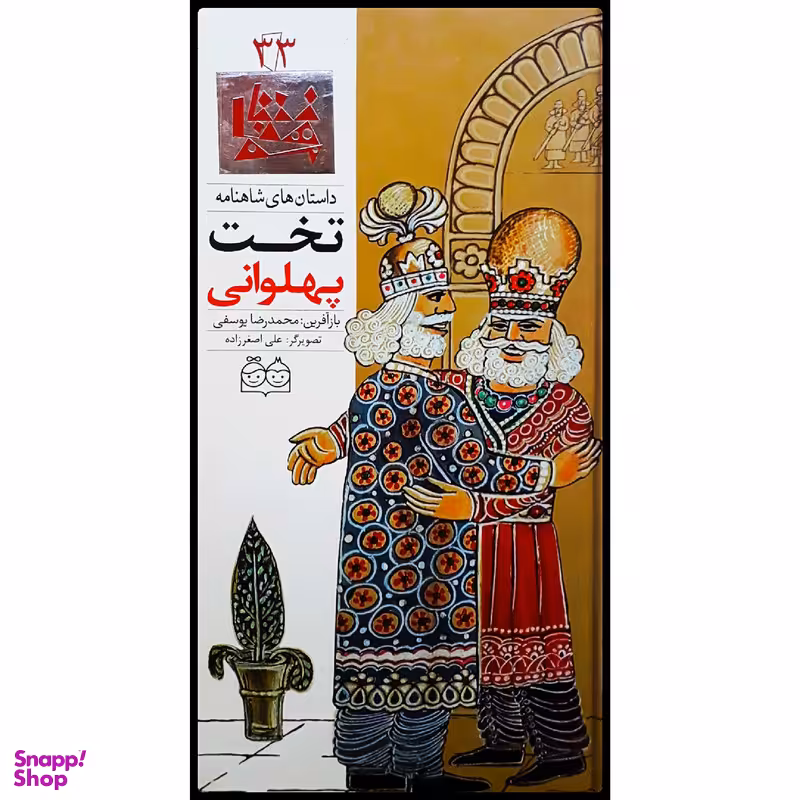 كتاب داستان هاي شاهنامه، تخت پهلواني اثر محمدرضا يوسفي نشر خانه ادبيات جلد 33