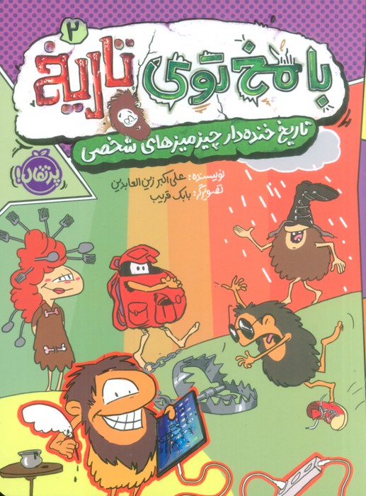 با مخ توی تاریخ 2 (تاریخ خنده دار چیزمیزهای شخصی)،(کمیک استریپ) - ناشربوک | خرید آنلاین کتاب
