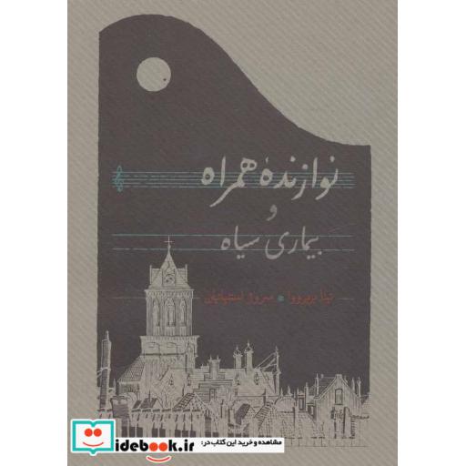 کتاب نوازنده همراه و بیماری سیاه اثر نینا بربروا