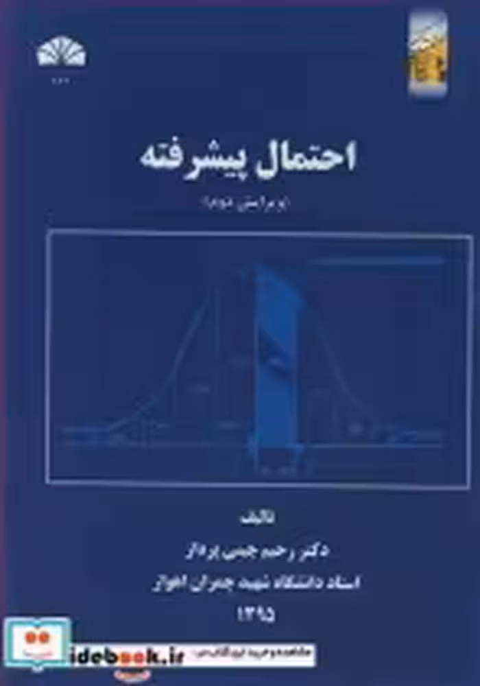 قیمت و خرید کتاب احتمال پیشرفته اثر دکتر رحیم چینی پرداز | ایده بوک