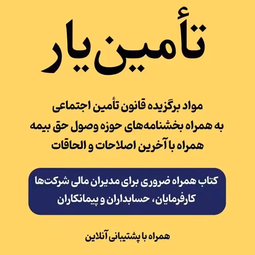 کتاب راهنمای مقررات تامین اجتماعی برای کارفرمایان و مدیران
