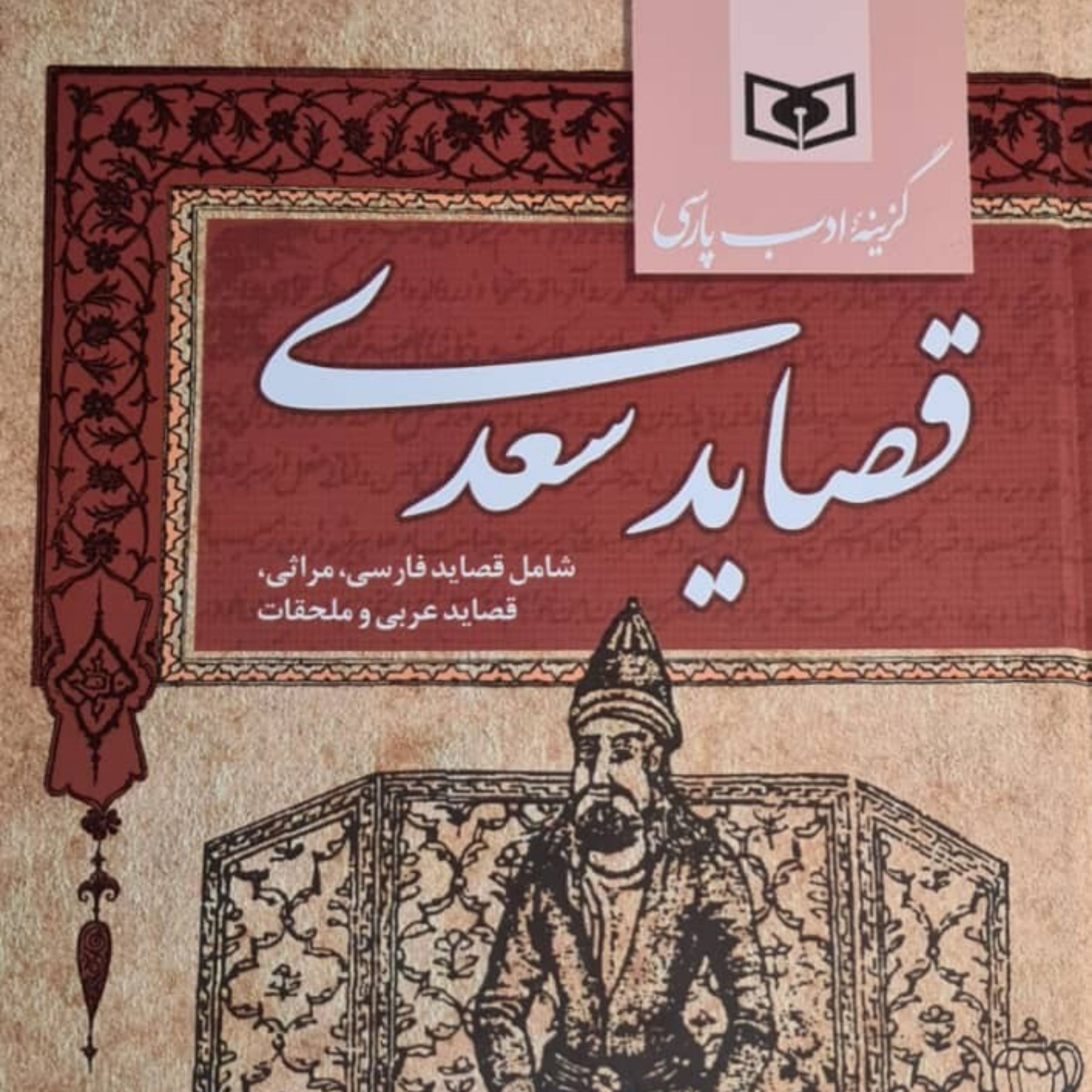 قصاید سعدی