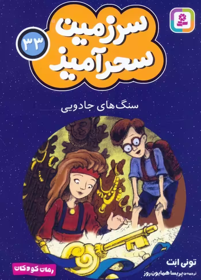 سرزمین سحرآمیز 33 (سنگ های جادویی) - ناشربوک | خرید آنلاین کتاب