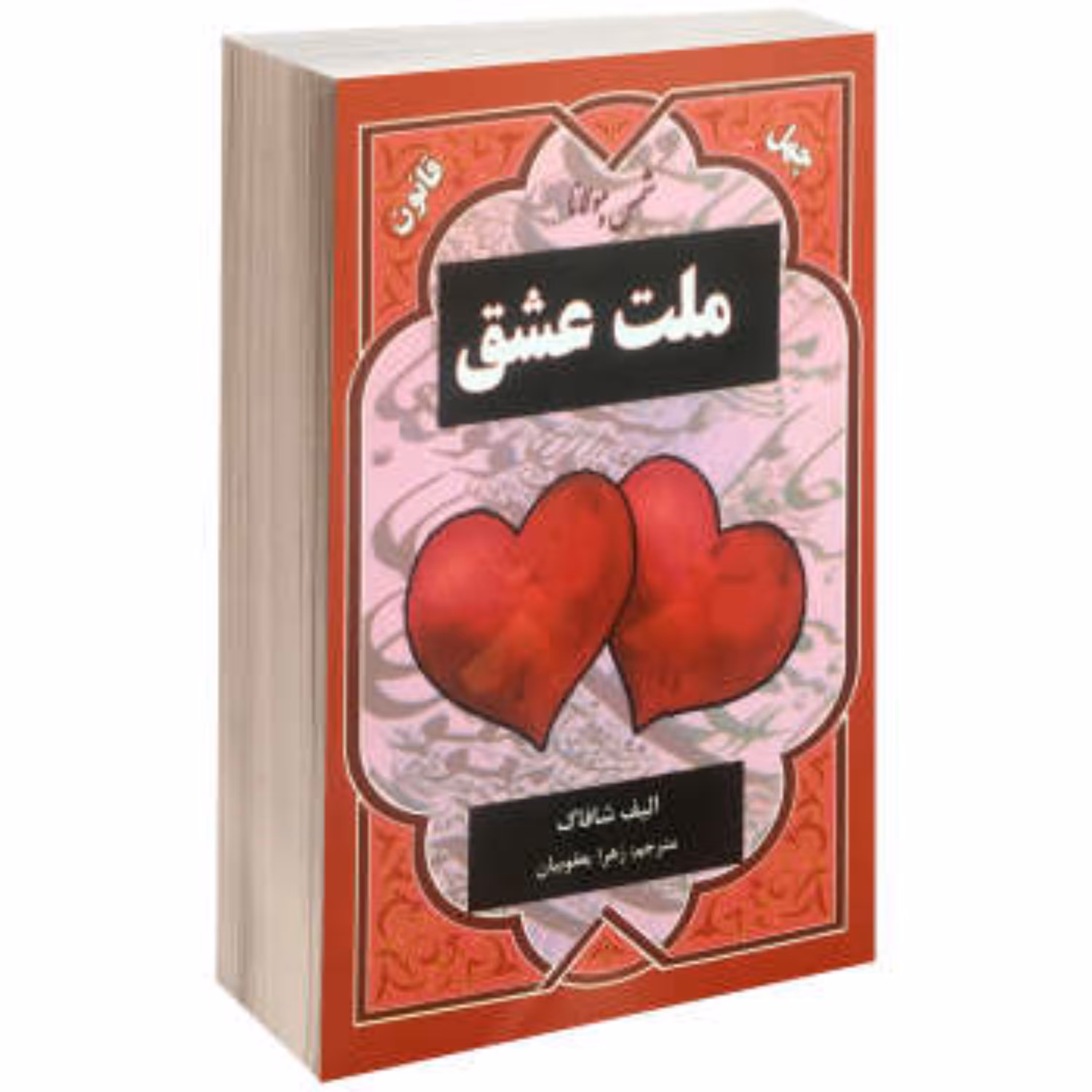 ملت عشق اثر الیف شافاک