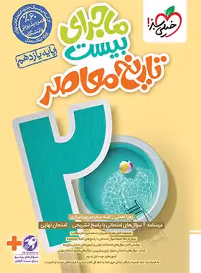 ماجرای بیست تاریخ معاصر یازدهم خیلی سبز | چی بخونم