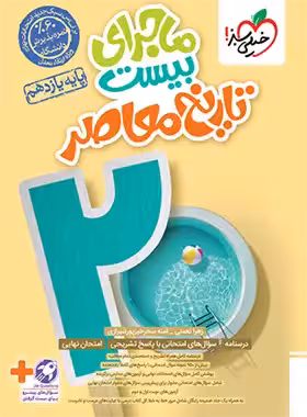 ماجرای بیست تاریخ معاصر یازدهم خیلی سبز | چی بخونم