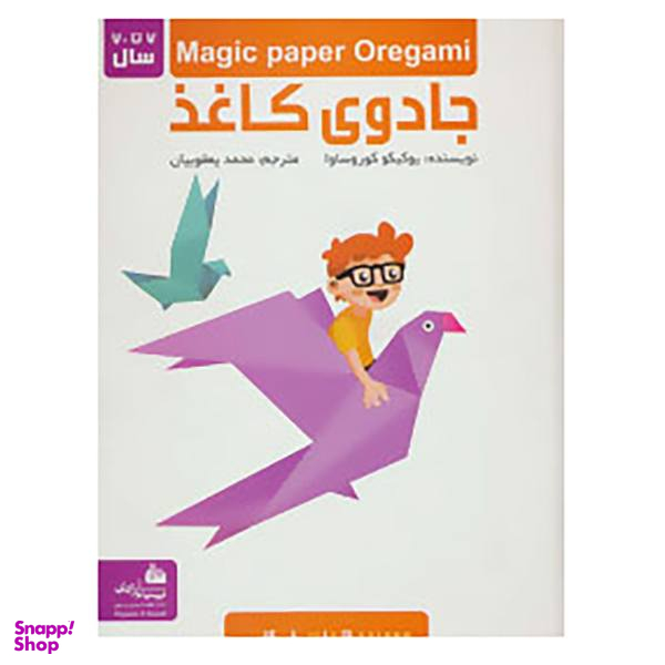 کتاب مجموعه جادوی کاغذ اثر یوکیکو کوروساوا