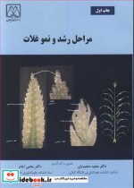 قیمت و خرید کتاب مراحل رشد و نمو غلات اثر دکتر مجید مجیدیان و دکتر یحیی امام | ایده بوک