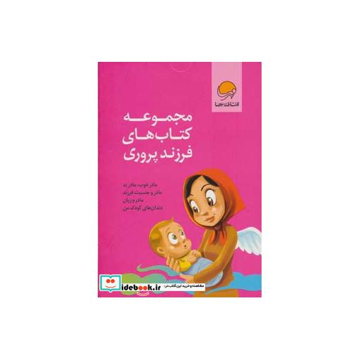کتاب مجموعه کتاب های فرزند پروری (4جلدی،باجعبه) اثر نهاله مشتاق-سارا اسدالله زاده
