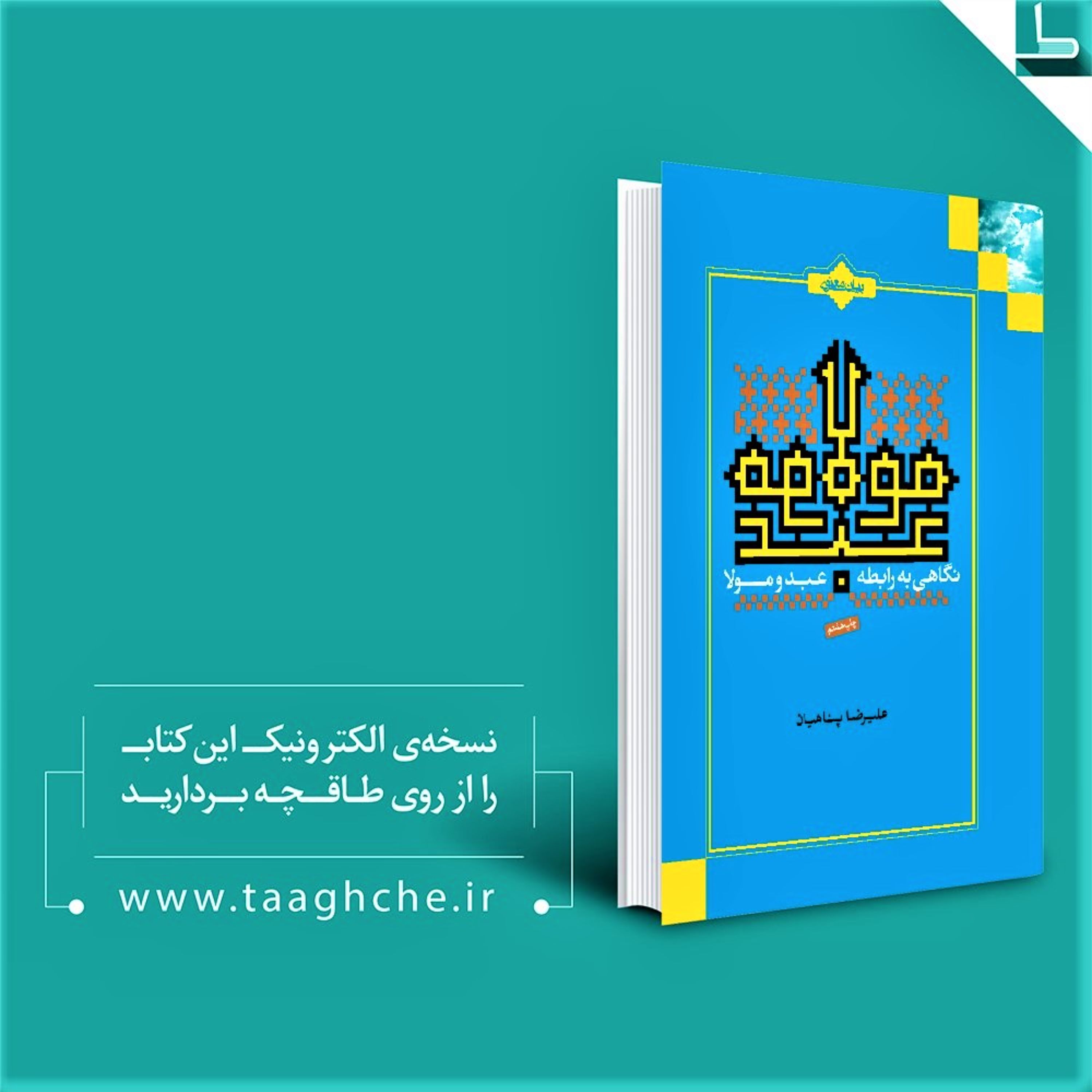 کتاب عبد و مولا به اثر علیرضا پناهیان