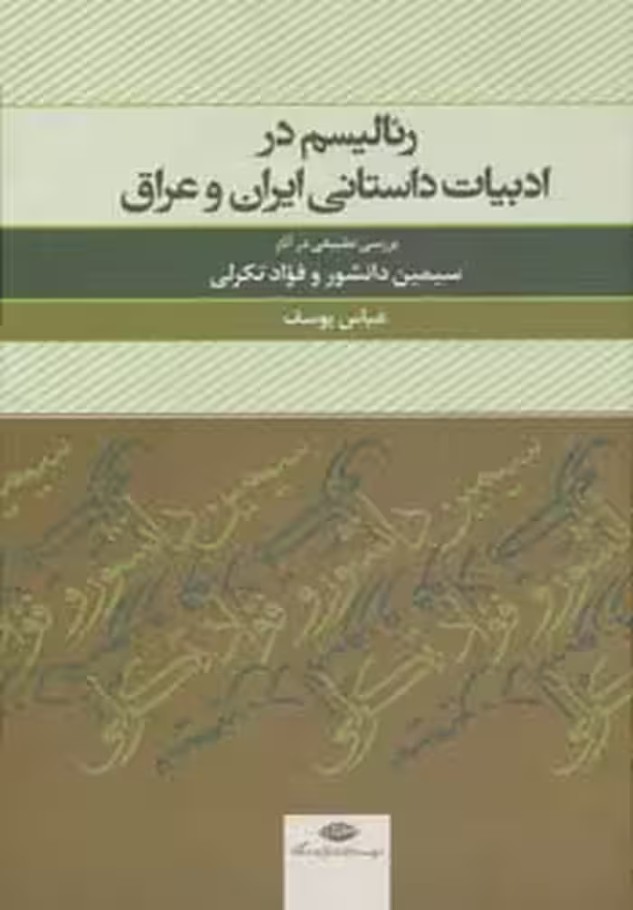 رئالیسم در ادبیات داستانی ایران و عراق (بررسی تطبیقی در آثار سیمین دانشور و فواد تکرلی) - ناشربوک | خرید آنلاین کتاب