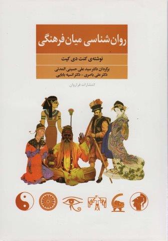 روان شناسی میان فرهنگی