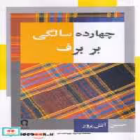قیمت و خرید کتاب چهارده سالگی بر برف نشر نریمان | ایده بوک
