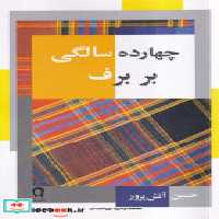 قیمت و خرید کتاب چهارده سالگی بر برف نشر نریمان | ایده بوک
