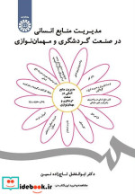 خرید کتاب مدیریت منابع انسانی در صنعت گردشگری و مهمان نوازی | ایده بوک