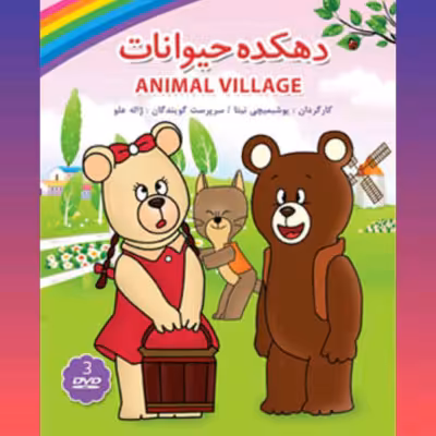 دهکده حیوانات