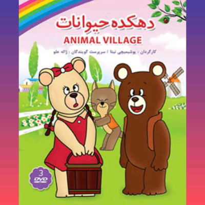 دهکده حیوانات