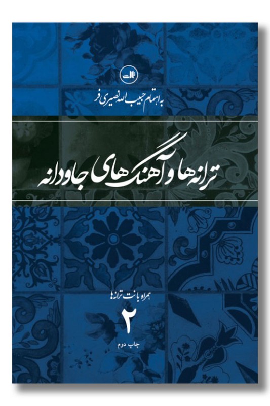 کتاب ترانه ها و آهنگ های جاودانه 2