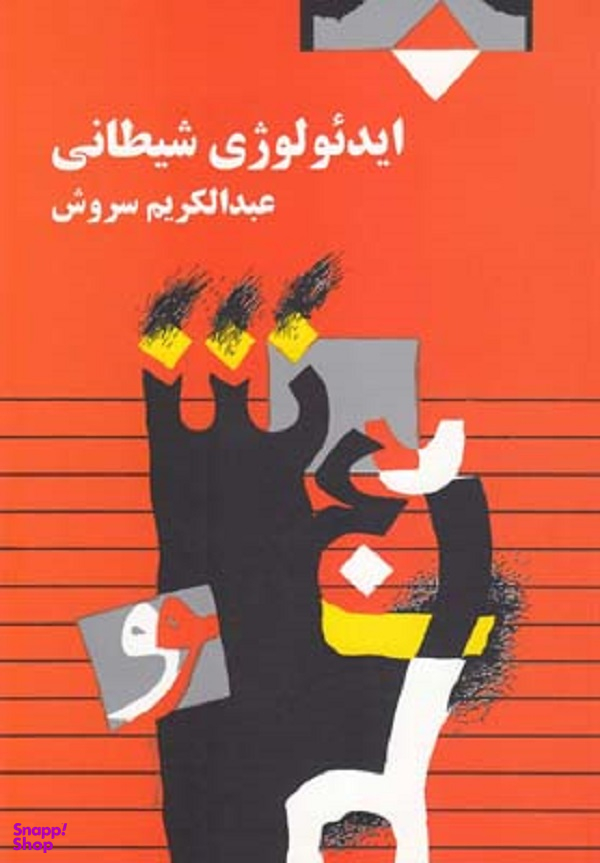 ایدیولوژی شیطانی