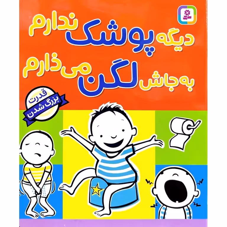 قدرت بزرگ شدن: دیگه پوشک ندارم به جاش لگن می ذارم