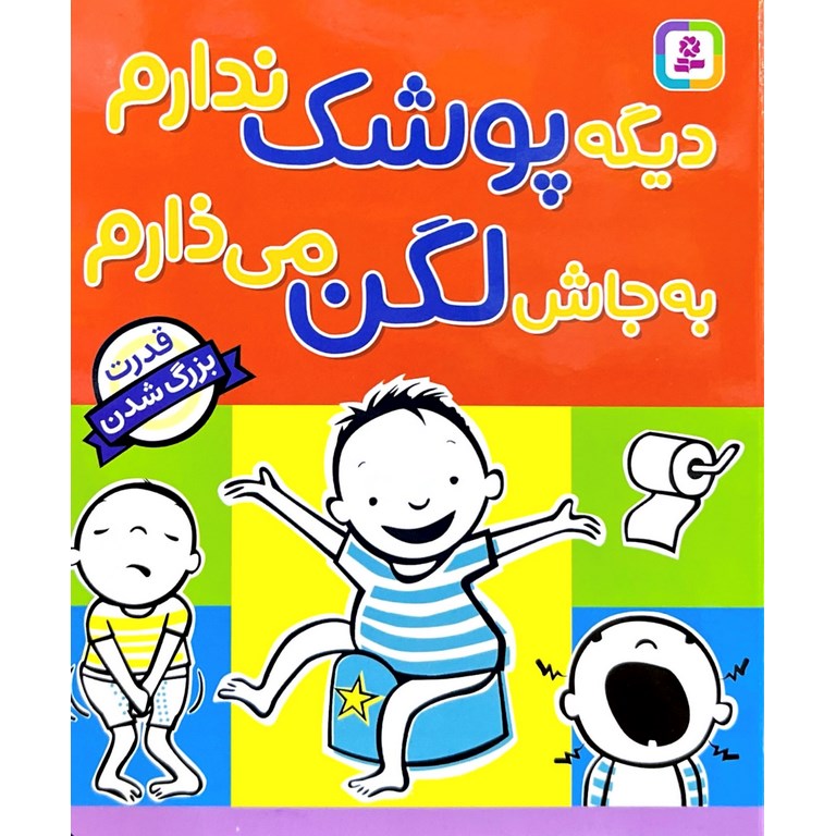 قدرت بزرگ شدن: دیگه پوشک ندارم به جاش لگن می ذارم