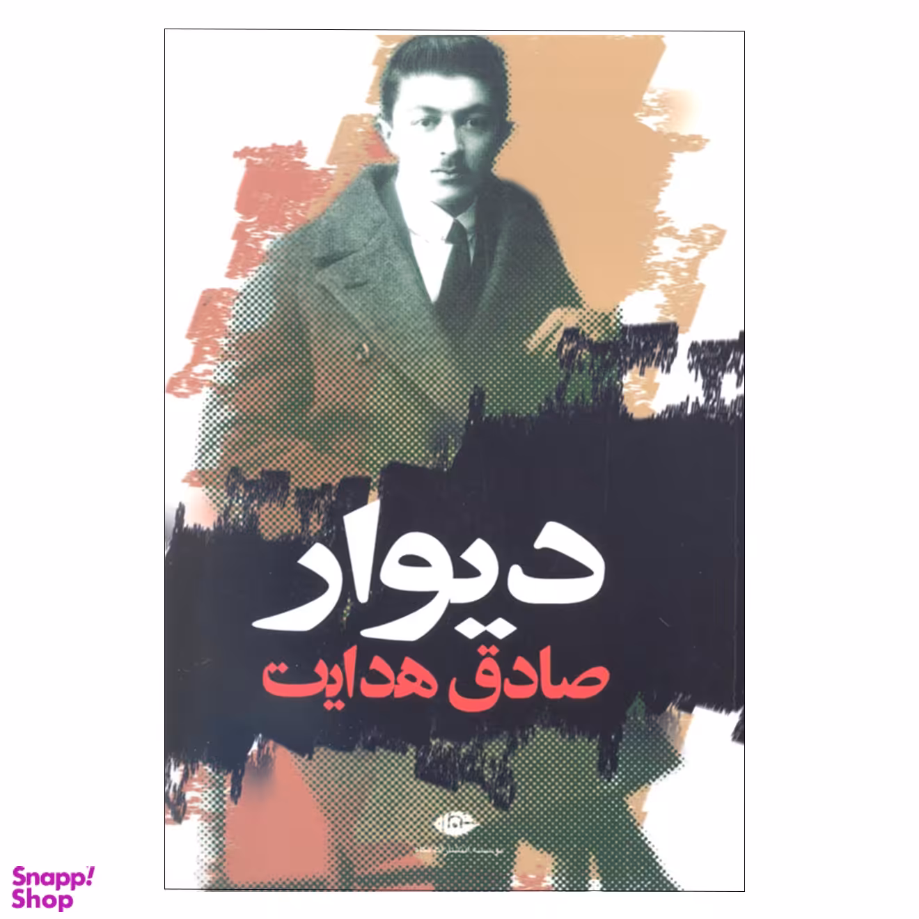کتاب دیوار اثر صادق هدایت انتشارات نگاه