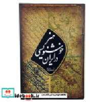 قیمت و خرید کتاب هنر خوشنویسی در ایران | ایده بوک