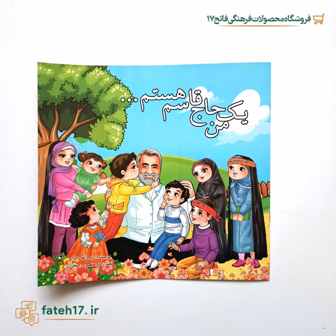 کتاب من یک حاج قاسم هستم برای کودکان